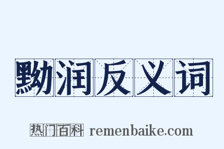 黝润反义词是什么意思的图片